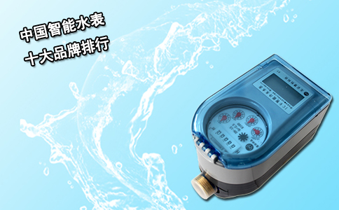 中国智能水表十大品牌排行