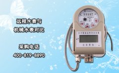 远程水表与机械水表对比