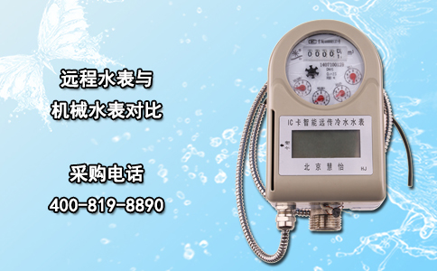 远程水表与机械水表对比