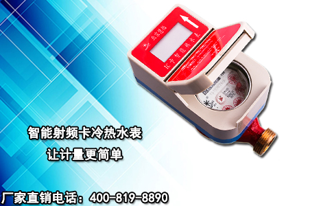 智能射频卡冷热水表让计量更简单