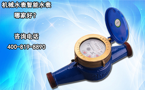 机械水表智能水表哪家好？