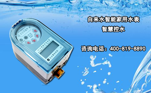 自来水智能家用水表智慧控水