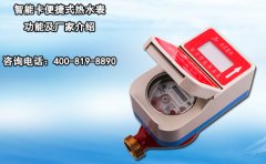 智能卡便捷式热水表功能及厂家介绍