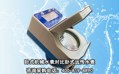 卧式机械水表对比卧式远传水表