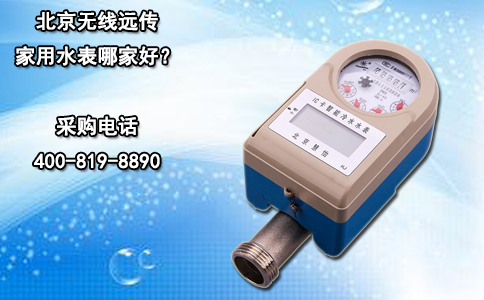 北京无线远传家用水表哪家好？