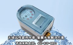 无线远传家用水表 智慧水务解决方案