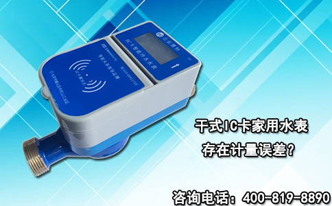 干式IC卡家用水表存在计量误差？