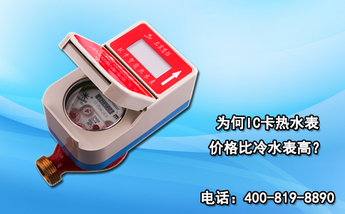 为何IC卡热水表价格比冷水表高？