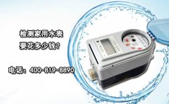 检测家用水表要花多少钱?