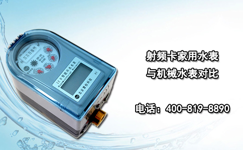 射频卡家用水表与机械水表对比