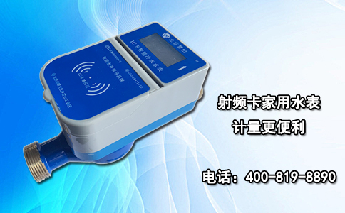 射频卡家用水表计量更便利
