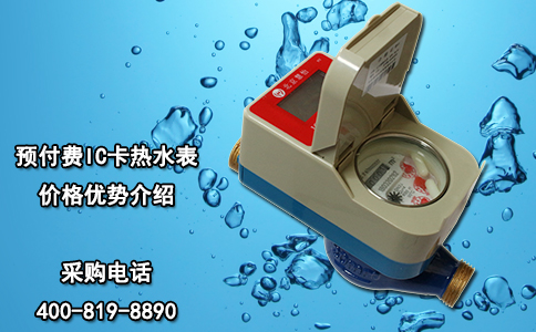 预付费IC卡热水表价格优势介绍