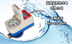 远程监控热水表优势介绍