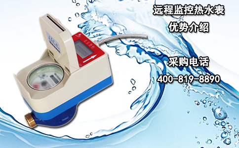 远程监控热水表优势介绍