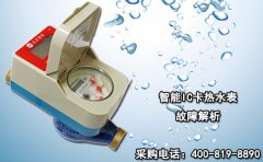 智能IC卡热水表故障解析