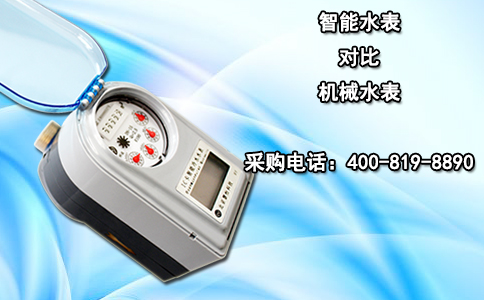 智能水表对比机械水表