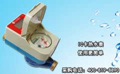 IC卡热水表 使用更简单