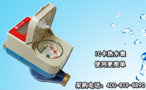 IC卡热水表 使用更简单