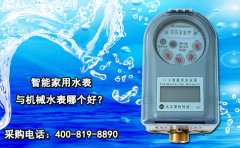 智能家用水表与机械水表哪个好?