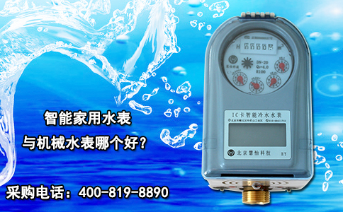 智能家用水表与机械水表哪个好？