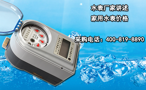 水表厂家讲述家用水表价格