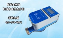 智能水表与机械水表优点介绍