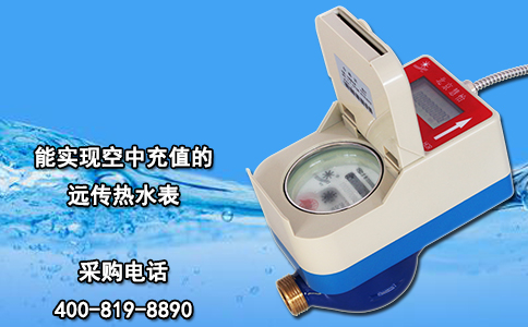 能实现空中充值的远传热水表