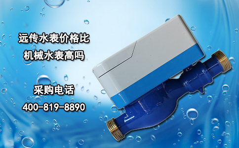 远传水表价格比机械水表高吗？