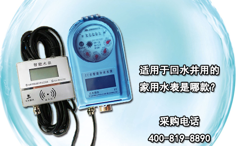 适用于回水井用的家用水表是哪款？