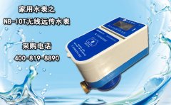 家用水表之NB-IOT无线远传水表
