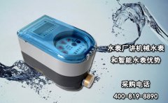 水表厂讲机械水表和智能水表优势