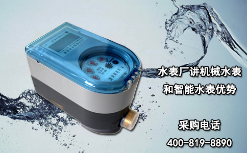 水表厂讲机械水表和智能水表优势