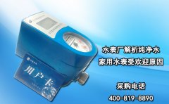 水表厂解析纯净水家用水表受欢迎原因