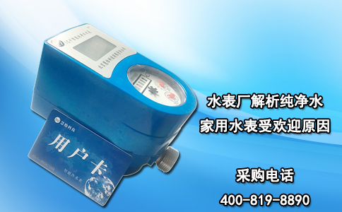 水表厂解析纯净水家用水表受欢迎原因