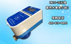 DN15-25无线家用水表多少钱?