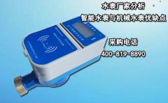 水表厂家分析智能水表与机械水表优缺点