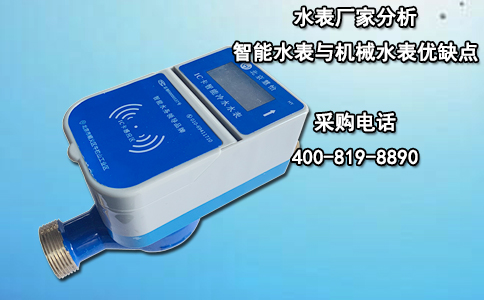 水表厂家分析智能水表与机械水表优缺点