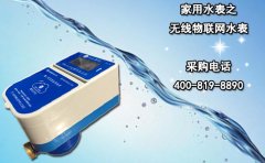 家用水表之无线物联网水表