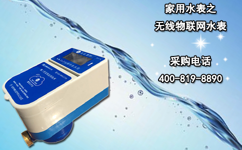家用水表之无线物联网水表
