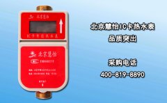 北京慧怡IC卡热水表品质突出