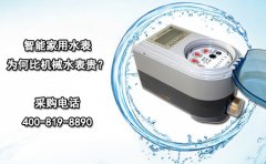 智能家用水表为何比机械水表贵?