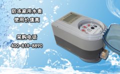 防冻家用水表使用价值高