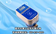 家用水表之远传水表价格