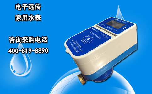 电子远传家用水表