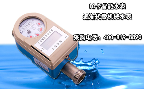 IC卡智能水表逐渐代替机械水表