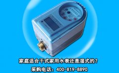 家庭适合干式家用水表还是湿式的?