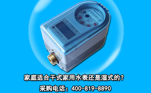 家庭适合干式家用水表还是湿式的？