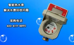 智能热水表 解决水费回收问题
