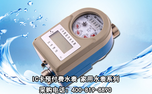 IC卡预付费水表 家用水表系列