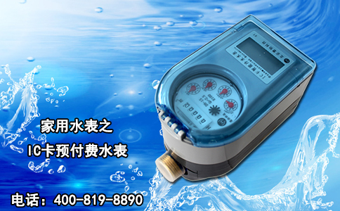 家用水表之IC卡预付费水表